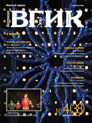 cover image of Вестник ВГИК №38 декабрь 2018